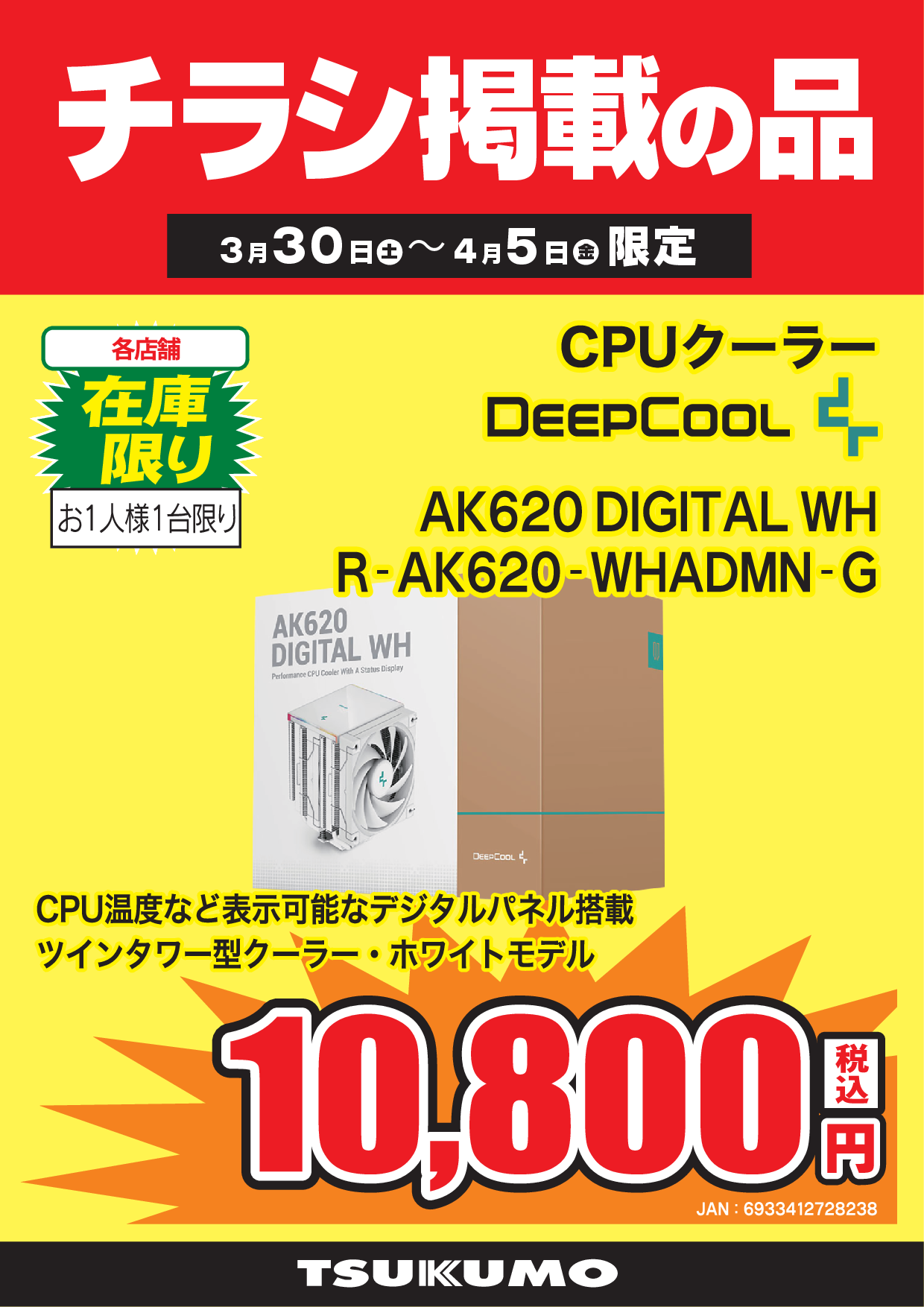 今週のWEBチラシセール品情報 3月30日~4月5日版 - ツクモ福岡店 最新情報